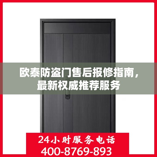 欧泰防盗门售后报修指南，最新权威推荐服务