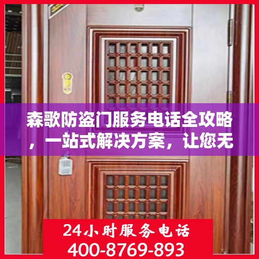 森歌防盗门服务电话全攻略，一站式解决方案，让您无忧选购！