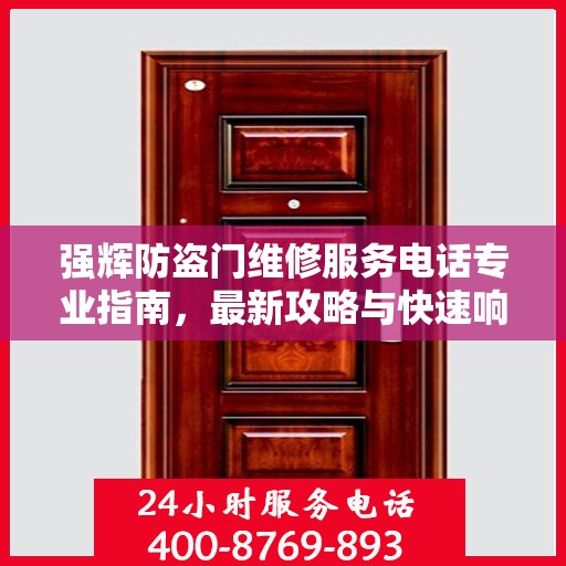 强辉防盗门维修服务电话专业指南，最新攻略与快速响应服务