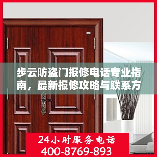 步云防盗门报修电话专业指南，最新报修攻略与联系方式汇总