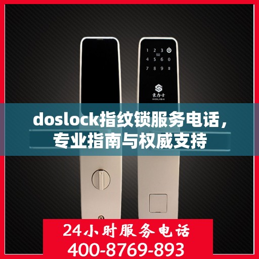 doslock指纹锁服务电话，专业指南与权威支持