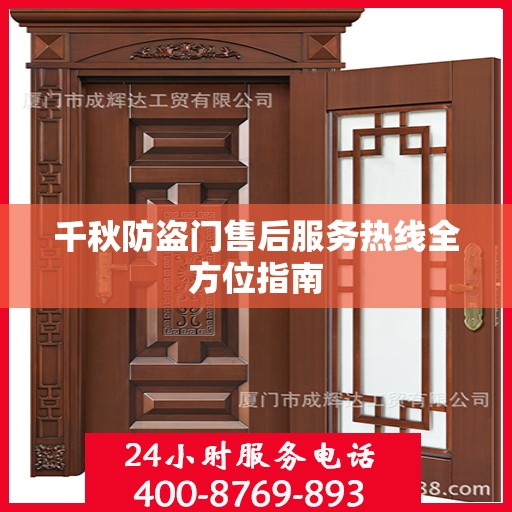 千秋防盗门售后服务热线全方位指南