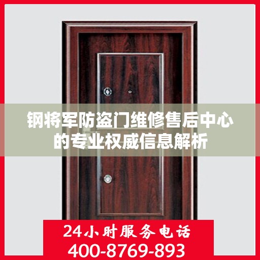 钢将军防盗门维修售后中心的专业权威信息解析