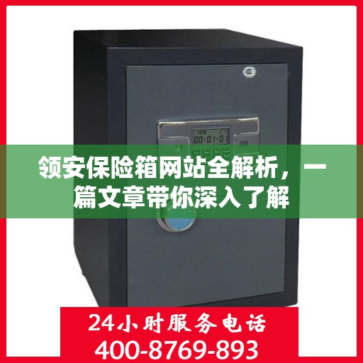 领安保险箱网站全解析，一篇文章带你深入了解