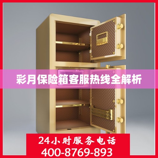 彩月保险箱客服热线全解析