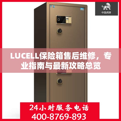 LUCELL保险箱售后维修，专业指南与最新攻略总览