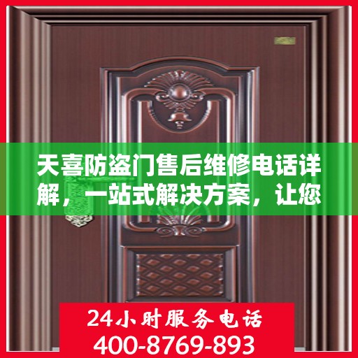 天喜防盗门售后维修电话详解，一站式解决方案，让您轻松解决维修问题