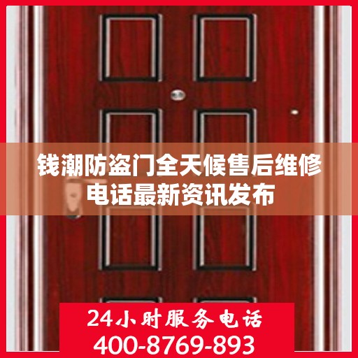 钱潮防盗门全天候售后维修电话最新资讯发布