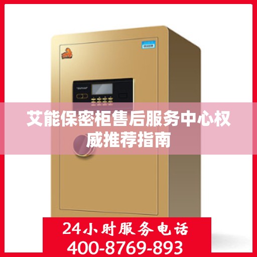 艾能保密柜售后服务中心权威推荐指南