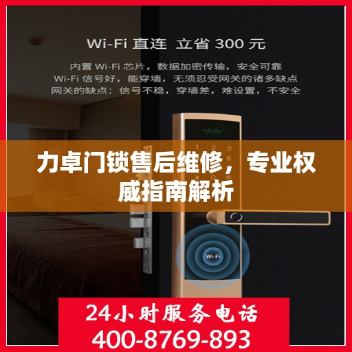 力卓门锁售后维修，专业权威指南解析