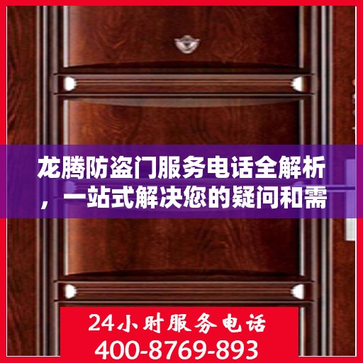 龙腾防盗门服务电话全解析，一站式解决您的疑问和需求