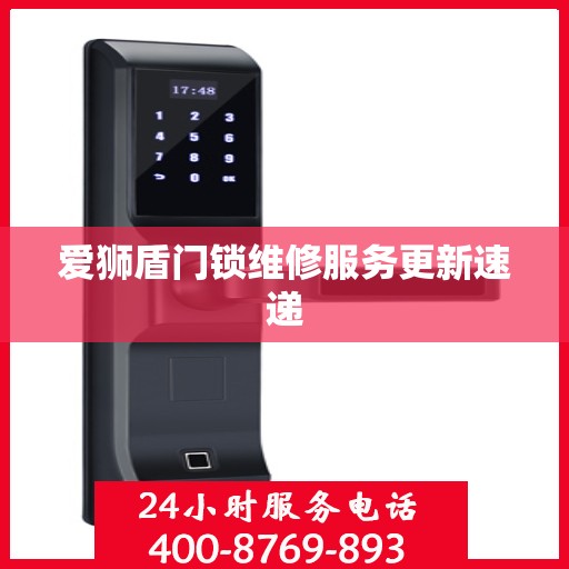 爱狮盾门锁维修服务更新速递