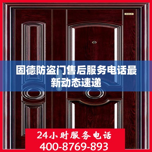 固德防盗门售后服务电话最新动态速递