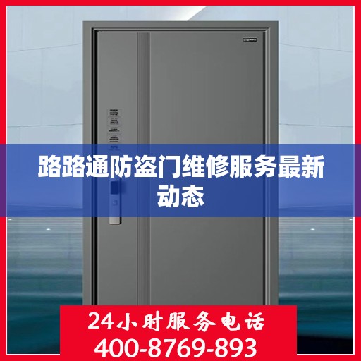 路路通防盗门维修服务最新动态