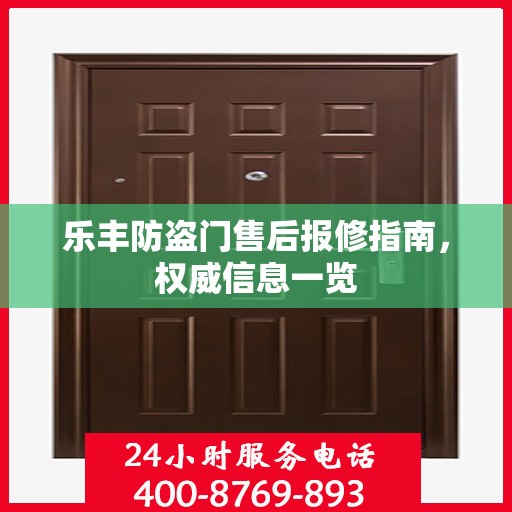 乐丰防盗门售后报修指南，权威信息一览