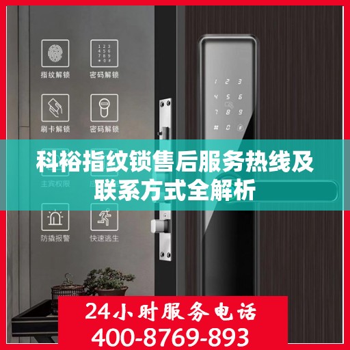 科裕指纹锁售后服务热线及联系方式全解析