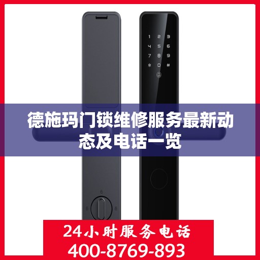 德施玛门锁维修服务最新动态及电话一览
