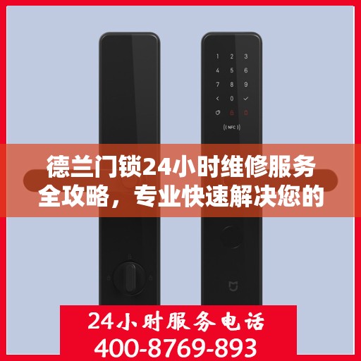 德兰门锁24小时维修服务全攻略，专业快速解决您的锁事烦恼