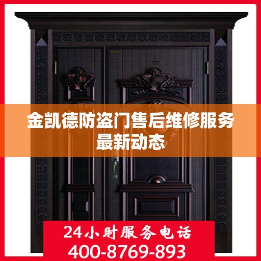 金凯德防盗门售后维修服务最新动态