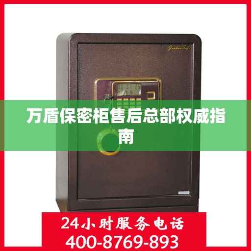 万盾保密柜售后总部权威指南