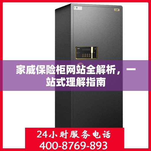 家威保险柜网站全解析，一站式理解指南