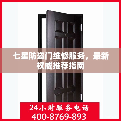 七星防盗门维修服务，最新权威推荐指南