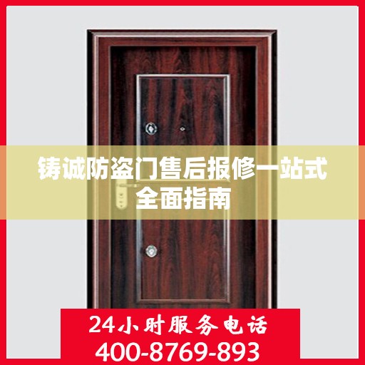铸诚防盗门售后报修一站式全面指南