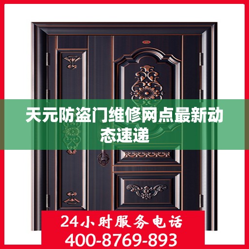 天元防盗门维修网点最新动态速递