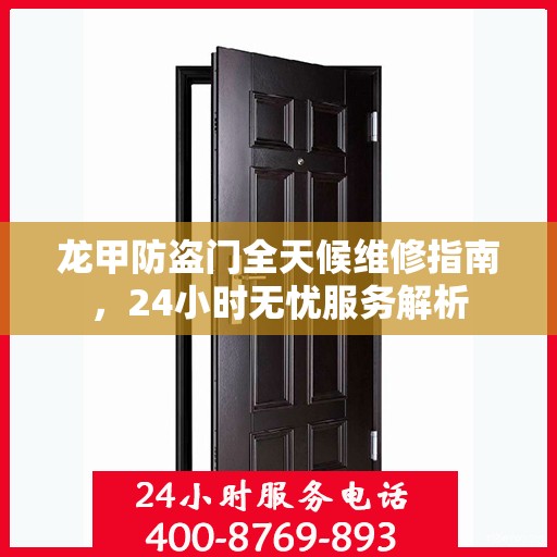 龙甲防盗门全天候维修指南，24小时无忧服务解析