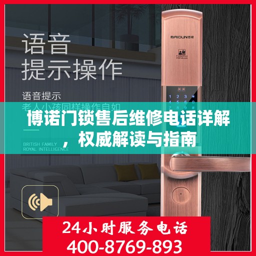 博诺门锁售后维修电话详解，权威解读与指南