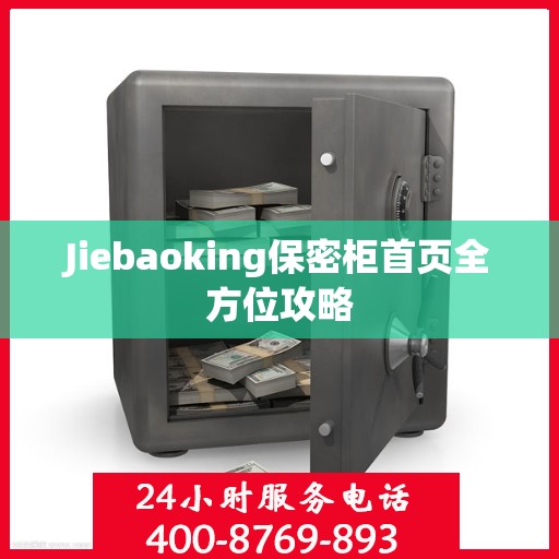 Jiebaoking保密柜首页全方位攻略