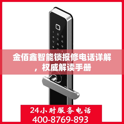 金佰鑫智能锁报修电话详解，权威解读手册