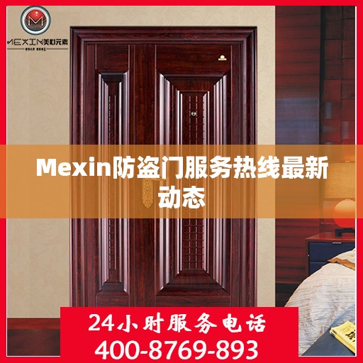 Mexin防盗门服务热线最新动态