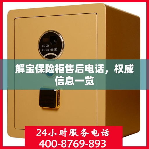 解宝保险柜售后电话，权威信息一览