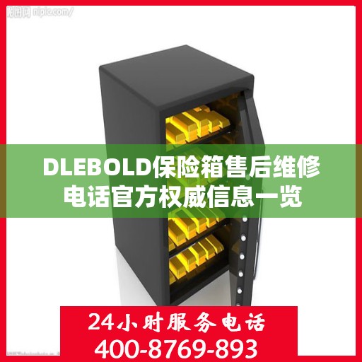 DLEBOLD保险箱售后维修电话官方权威信息一览