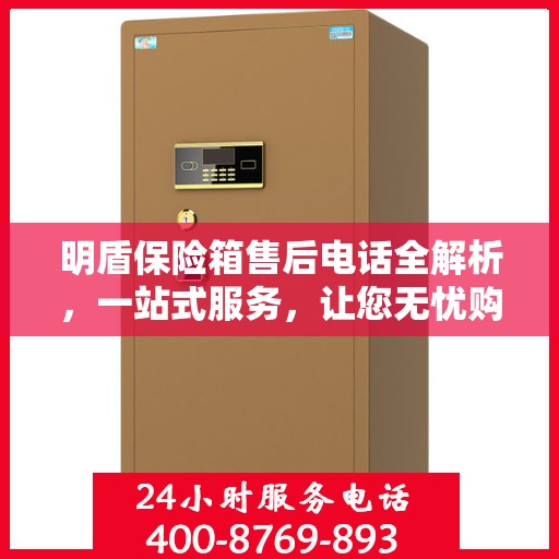 明盾保险箱售后电话全解析，一站式服务，让您无忧购