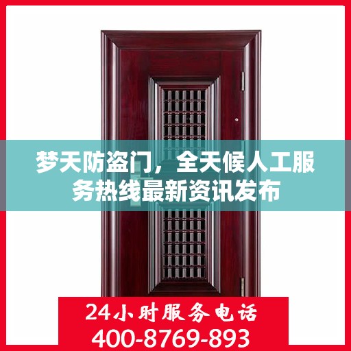 梦天防盗门，全天候人工服务热线最新资讯发布