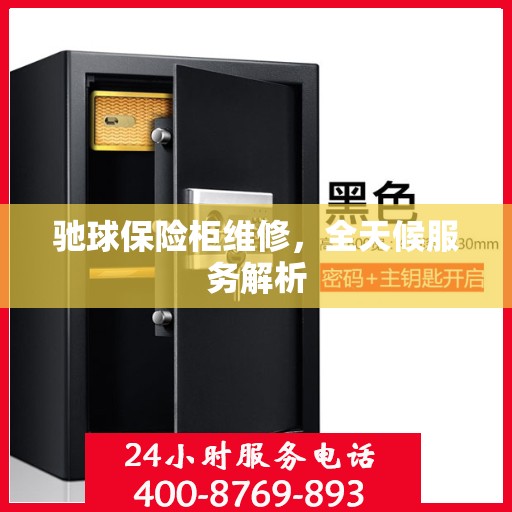 驰球保险柜维修，全天候服务解析