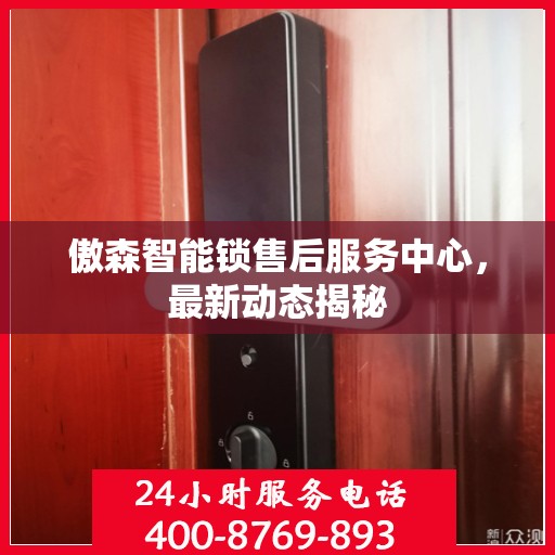 傲森智能锁售后服务中心，最新动态揭秘
