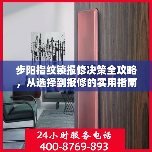 步阳指纹锁报修决策全攻略，从选择到报修的实用指南
