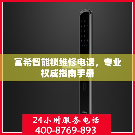 富希智能锁维修电话，专业权威指南手册