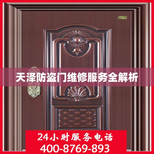 天泽防盗门维修服务全解析