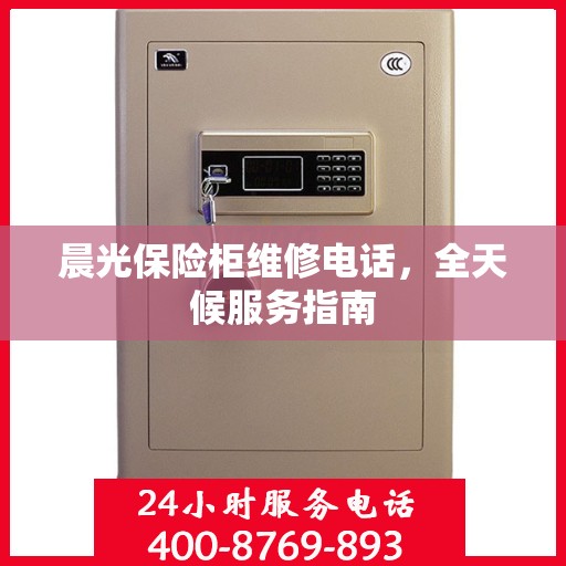 晨光保险柜维修电话，全天候服务指南