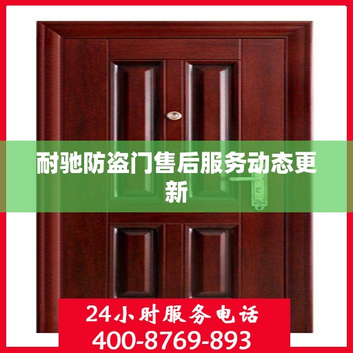 耐驰防盗门售后服务动态更新