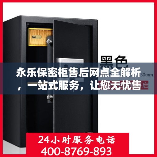 永乐保密柜售后网点全解析，一站式服务，让您无忧售后！