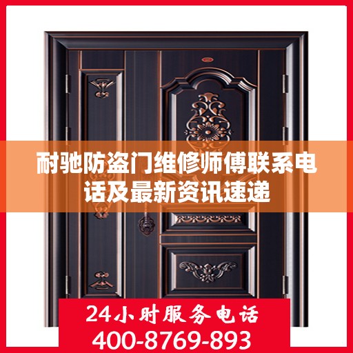 耐驰防盗门维修师傅联系电话及最新资讯速递