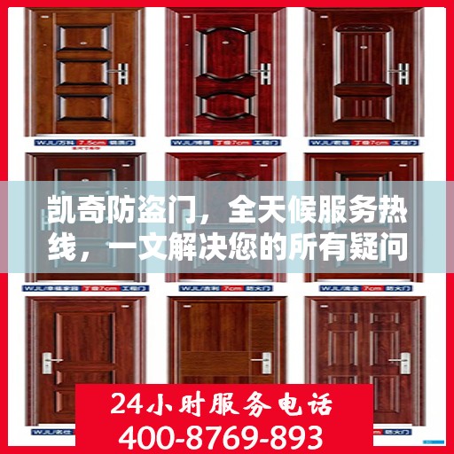 凯奇防盗门，全天候服务热线，一文解决您的所有疑问