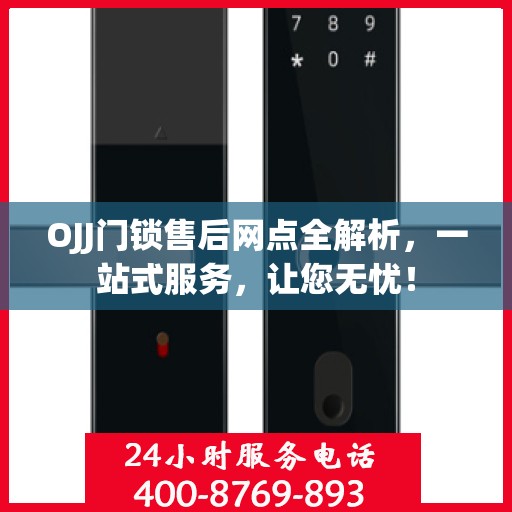 OJJ门锁售后网点全解析，一站式服务，让您无忧！