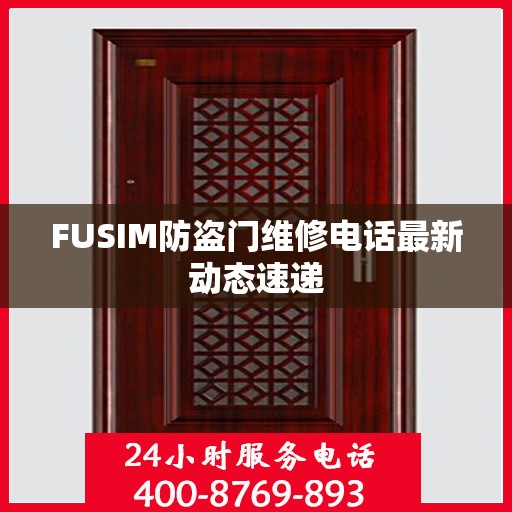 FUSIM防盗门维修电话最新动态速递