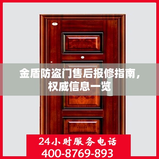 金盾防盗门售后报修指南，权威信息一览